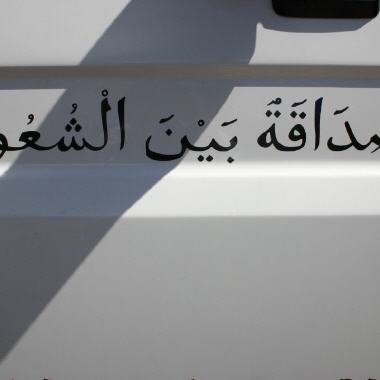 Freundschaft zwischen den Völkern - auf arabisch